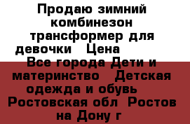 Продаю зимний комбинезон трансформер для девочки › Цена ­ 1 000 - Все города Дети и материнство » Детская одежда и обувь   . Ростовская обл.,Ростов-на-Дону г.